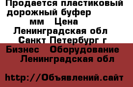 Продается пластиковый дорожный буфер 1350x1350x1350мм › Цена ­ 12 000 - Ленинградская обл., Санкт-Петербург г. Бизнес » Оборудование   . Ленинградская обл.